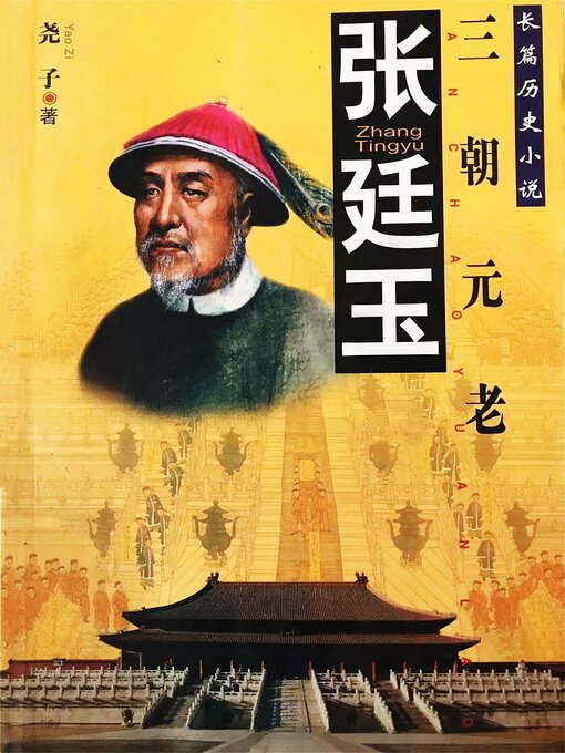 Title details for 张廷玉 by 尧子 - Available